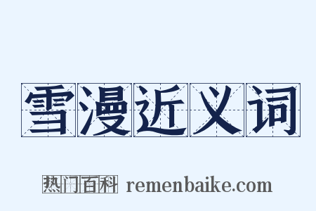 雪漫近义词是什么意思的图片